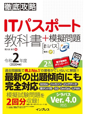 cover image of 徹底攻略ITパスポート教科書＋模擬問題 令和2年度